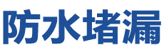 丰城防水补漏公司